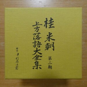 41093901;【10CDBOX】桂米朝 / 上方落語大全集 第二期