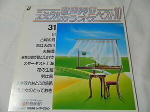 ○★(ＬＤ)音声多重デジタルカラオケ・ベスト１０ 31 「川」「古城の月」「恋は火の川」「夫婦酒」「花の生涯」「男は風」他 中古