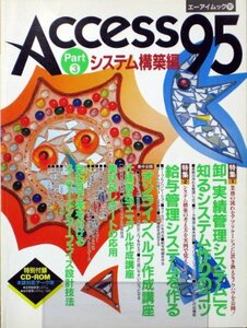 【中古】 Access 95 part 3 (システム構築編) (エーアイムック 167)