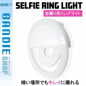 【新品即納】自撮り用 LEDライト セルフィーリングライト クリップ式 36LED ホワイト/白