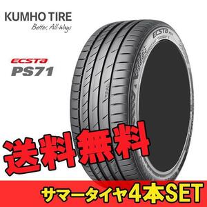 245/30R20 90Y 4本 クムホ 夏 サマー スポーツタイヤ KUMHO ECSTA PS71 エクスタ PS71