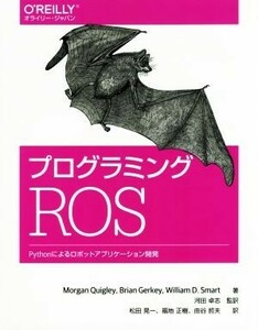 プログラミングＲＯＳ Ｐｙｔｈｏｎによるロボットアプリケーション開発 オライリー・ジャパン／モーガン・クイグリー(著者),ブライアン・