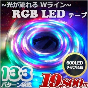 RGB LEDテープ ライト 防水 照明 Wライン 光が流れる イルミネーション 装飾 5m 100v 12v クリスマス 133