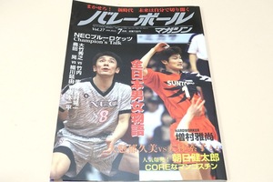 バレーボールマガジン・1999年7月号/全日本男女物語/大懸郁久美VS大林素子さん/福田記代子28歳・斎藤真由美28歳・多治見麻子27歳・佐伯美香