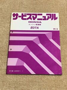 ◆◆◆BEAT/ビート　PP1　サービスマニュアル　【E07A　エンジン整備編】　91.05◆◆◆