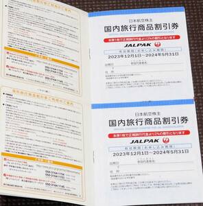 【最新】 日本航空 株主優待 海外旅行・国内旅行商品割引券 小冊子1冊 1円～　2024年5月31日まで