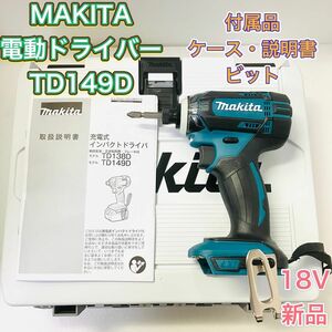 MAKITA マキタ TD149D インパクトドライバー 電動ドライバー 新品未使用 充電式 18V 青 ブルー 電動工具