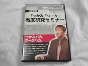 「つかみ」「ワーク」徹底研究セミナーDVD4枚　渋谷文武　カリスマ講師養成講座　