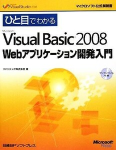 ひと目でわかるＭｉｃｒｏｓｏｆｔ　Ｖｉｓｕａｌ　Ｂａｓｉｃ２００８　Ｗｅｂアプリケーション開発入門 マイクロソフト公式解説書／ファ