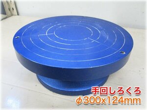 手回しろくろ φ300x124mm 陶芸用具 窯業機械 成型 絵付け 釉掛け 手廻し轆轤 ロクロ 検査動画あり【長野発】