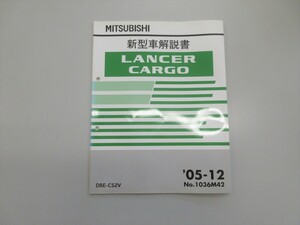 ◆ CS2V ランサーカーゴ LANCER CARGO 新型車解説書 2005年12月発行 No,1036M42 定価 567円