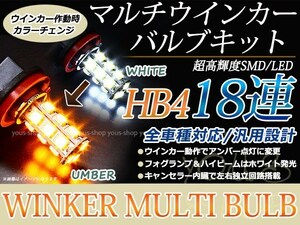 ノア後期 AZR60系 LEDバルブ フォグランプ ウインカー マルチ ターン デイライト ポジション HB4 18SMD 霧灯 アンバー ホワイト