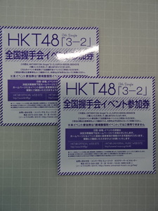 ★☆HKT48 全国握手会イベント参加券 2枚 13thシングル「３―２」☆★