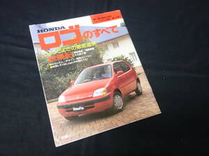 【￥300 即決】ホンダ ロゴ のすべて / モーターファン別冊 / ニューモデル速報 / No.197 / 三栄書房 / 平成8年