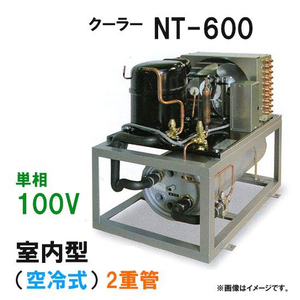冷却水量2500Lまで ニットー クーラー NT-600D 室内型(空冷式)2重管 冷却機(日本製)単相100V 送料無料(沖縄・北海道・離島など一部地域除)