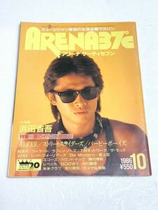 ARENA 37℃☆1986年10月号 浜田省吾 ALFEE BOOWY ストリートスライダーズ バービーボーイズ レッド・ウォーリアーズ ARB 吉川晃司 他