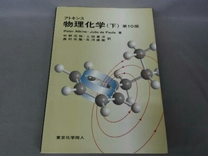 アトキンス 物理化学 第10版(下) Peter Atkins　【書き込みあり】