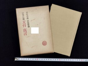 ｐ▼*　日本の仏教　天台 真言　昭和46年　春秋社　壬生台舜 宮坂宥勝　函あり　/c03