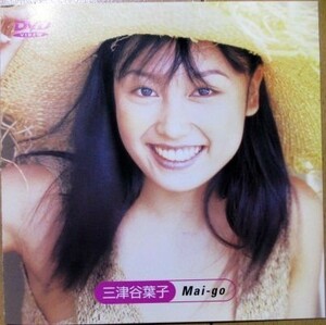 三津谷葉子『 Mai-go 』【中古】DVD