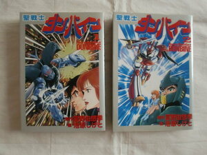 聖戦士ダンバイン 全２巻　富野由悠季　池原しげと　大都社　《送料無料》