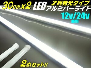 30cm 2本セット 12V/24V 兼用 84発 2列発光 拡散カバー LED アルミ バーライト 蛍光灯 白/ホワイト 船舶 照明 トラック テープライト D