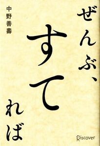 ぜんぶ、すてれば／中野善壽(著者)