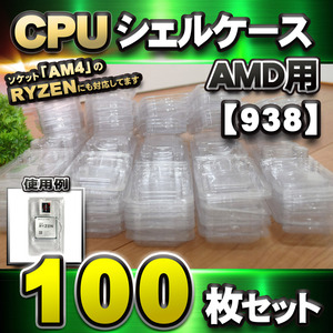 【 938 対応 】CPU シェルケース AMD用 プラスチック 【AM4のRYZENにも対応】 保管 収納ケース 100枚セット