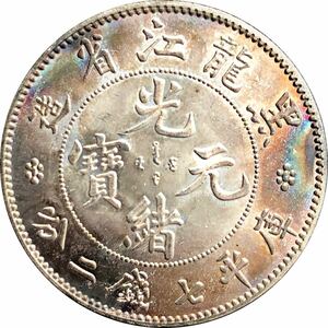 保証有り　中国 古銭 庫平七銭二分 大型コイン 一円銀貨 光緒元寶 硬貨 コイン 古錢 