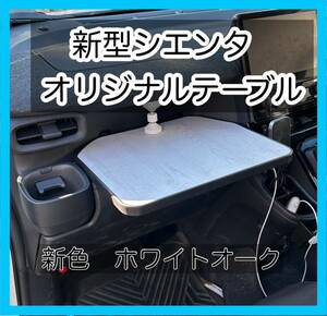 新型シエンタ10系　オリジナルテーブル　ホワイトオーク