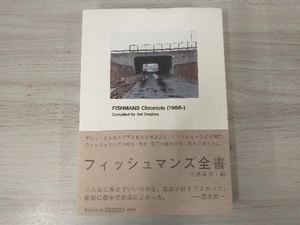 ◆フィッシュマンズ全書 小野島大