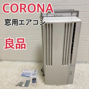 【良品】CORONA コロナ　窓用エアコン　CW-F1617 2017年製