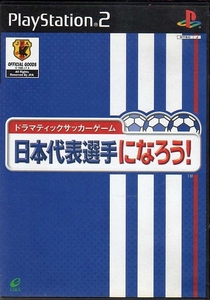 【乖貳08】ドラマティックサッカーゲーム 日本代表選手になろう!【SLPM-65130】
