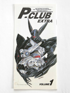 機動警察パトレイバー P-CLUB EXTRA Volume 1