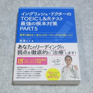 イングリッシュ ドクターのTOEIC L&Rテスト最強の根本対策 PART5【クリポ発送/目立った傷や汚れ無/実務教育出版/西澤ロイ 小谷俊介】F0197