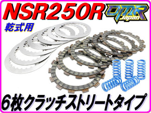 ６枚クラッチキット ストリートタイプ [強化クラッチスプリング付き！] NSR250R MC18 MC21 MC28 VJ23 【DMR-JAPANオリジナル】