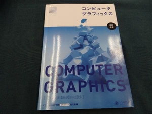 コンピュータグラフィックス 改訂新版 CG-ARTS協会