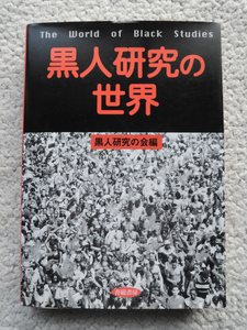 黒人研究の世界 (青磁書房) 黒人研究の会