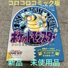 ゲームボーイ　ポケットモンスター青　コロコロコミック版　未使用品