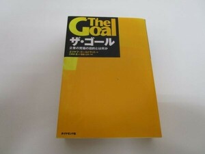 ザ・ゴール 企業の究極の目的とは何か t0603-dc6-nn