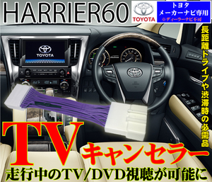 送料無料 TV キャンセラーキット トヨタ メーカーナビ 新型 ハリアー 60系　前期　後期　平成25年12月～令和2年6月まで対応