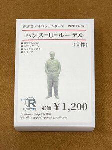 Φ フィギュア ハンス＝ウルリッヒ＝ルーデル（立像） W2P32-02 工房烈風