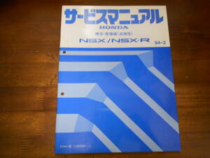 C7648 / NSX / NSX-R NA1 サービスマニュアル 構造・整備編 (追補版) 94-2