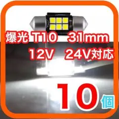 新型 T10 31mm LED ルームランプ 室内灯 12V 24V　10