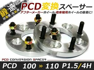 PCD変換 ワイドトレッドスペーサー 4穴 100→110 P1.5 15mm ツライチ ワイトレ アルミホイール ボディ ツラ合わせに