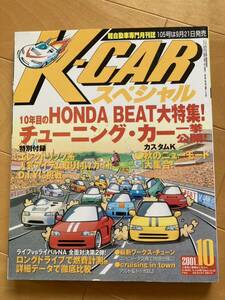 K-CAR スペシャル 2001年10月号 ビート 特集