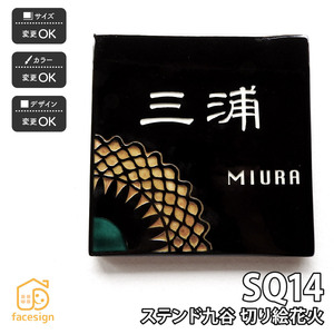 表札 おしゃれ 九谷焼 戸建 マンション おすすめ 温もり 優しさ 伝統工芸 川田美術陶板 SQ14 切り絵花火