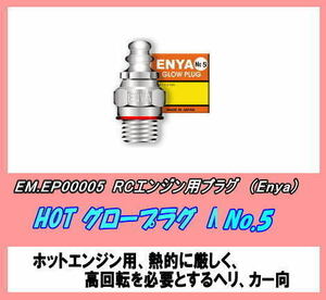 RFP-EP00005 グローエンジン用　プラグ　No.5 （エンヤ）