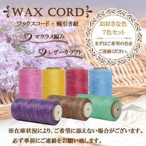 ワックスコード☆蝋引き紐～よりどり７色セット～送料無料！