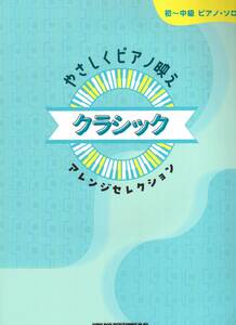 初～中級ピアノ・ソロ　やさしくピアノ映え クラシックアレンジセレクション 楽譜 新品