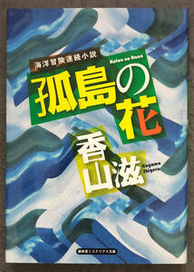 【同人誌】香山滋『孤島の花』盛林堂ミステリアス文庫